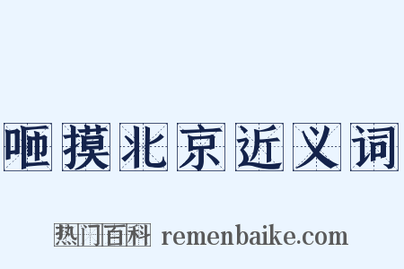 咂摸北京近义词是什么意思的图片